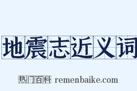 地震志近义词是什么意思的图片